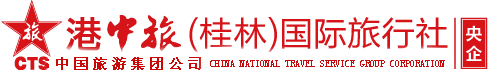 港中旅（桂林）国际旅行社